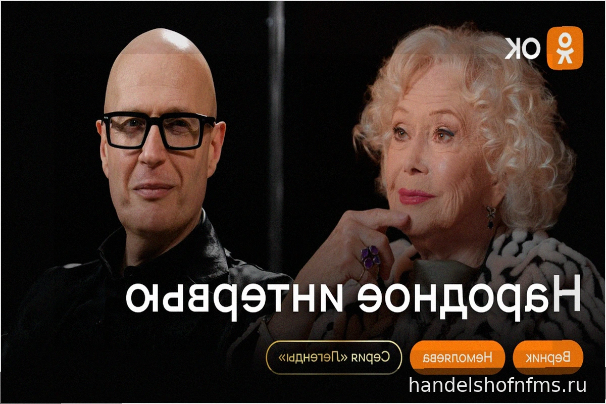 Одноклассники запускают серию «Легенды» в рамках шоу «Народное интервью»